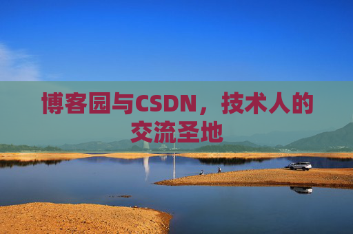 博客园与CSDN，技术人的交流圣地